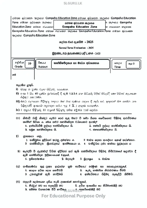 Grade 10 Media Second Term 2025 Gampaha Educational Zone (SM) thumbnail